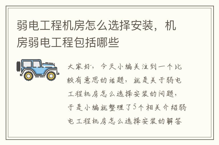 弱电工程机房怎么选择安装，机房弱电工程包括哪些