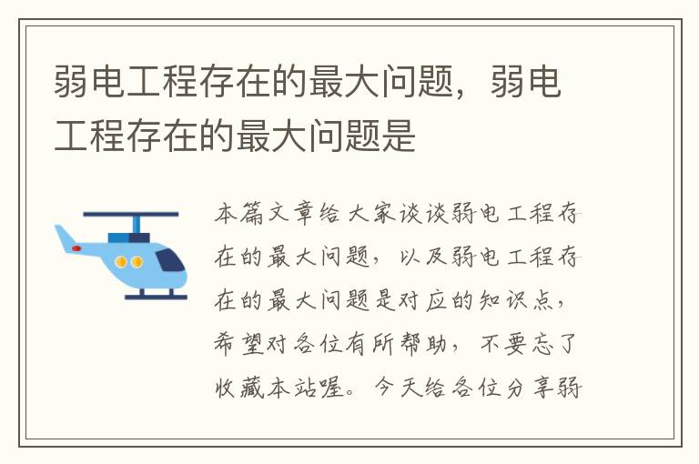 弱电工程存在的最大问题，弱电工程存在的最大问题是