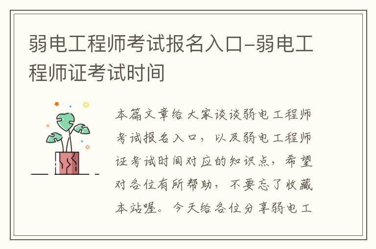 弱电工程师考试报名入口-弱电工程师证考试时间