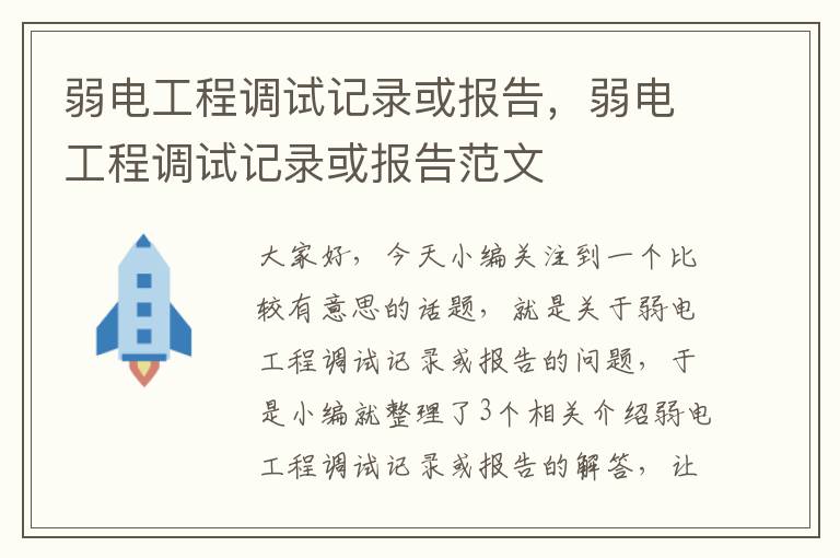 弱电工程调试记录或报告，弱电工程调试记录或报告范文