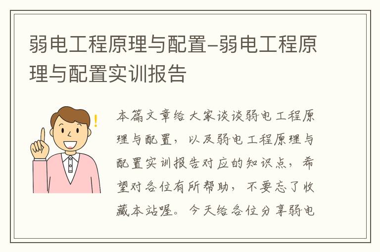 弱电工程原理与配置-弱电工程原理与配置实训报告