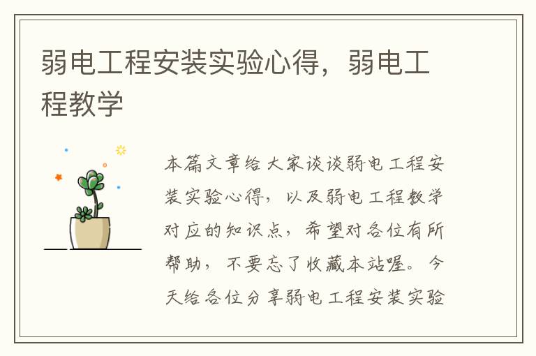 弱电工程安装实验心得，弱电工程教学