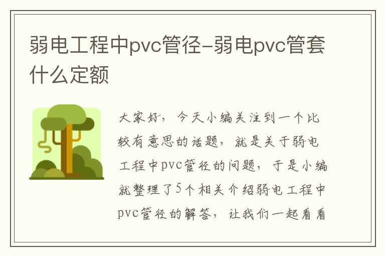 弱电工程中pvc管径-弱电pvc管套什么定额