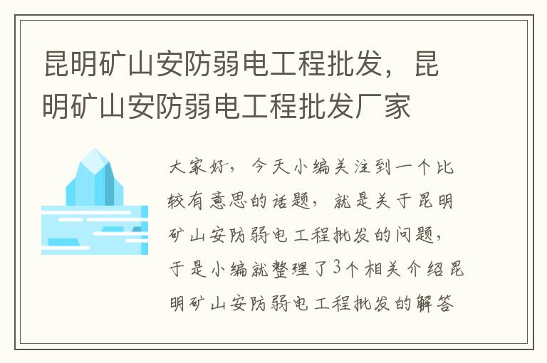 昆明矿山安防弱电工程批发，昆明矿山安防弱电工程批发厂家