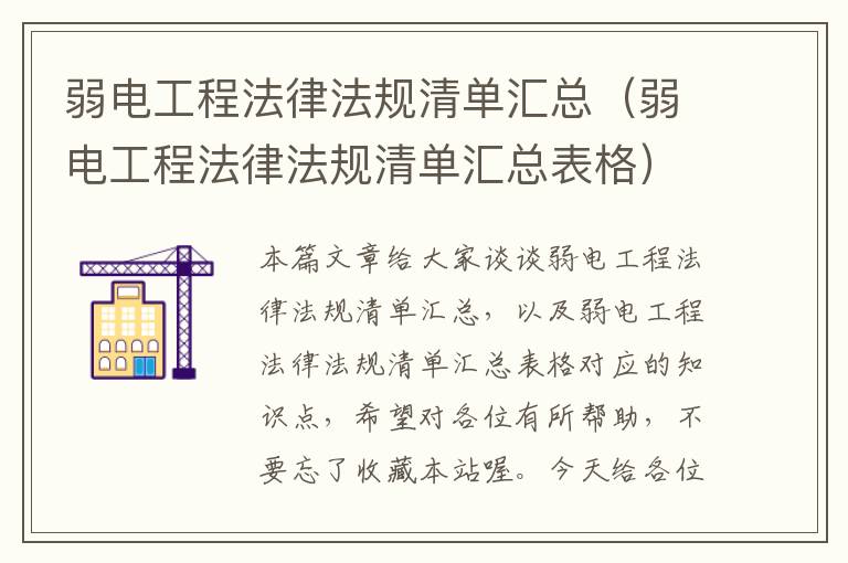 弱电工程法律法规清单汇总（弱电工程法律法规清单汇总表格）