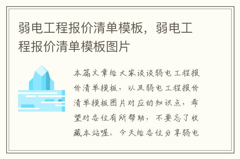 弱电工程报价清单模板，弱电工程报价清单模板图片