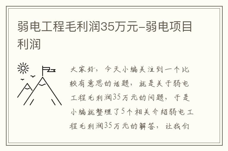 弱电工程毛利润35万元-弱电项目利润