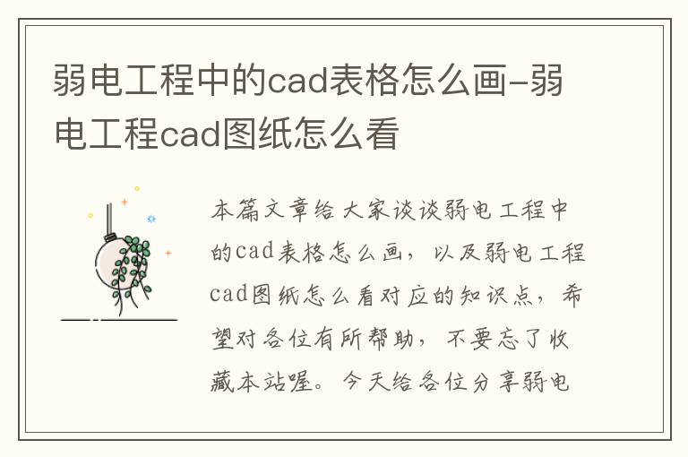 弱电工程中的cad表格怎么画-弱电工程cad图纸怎么看