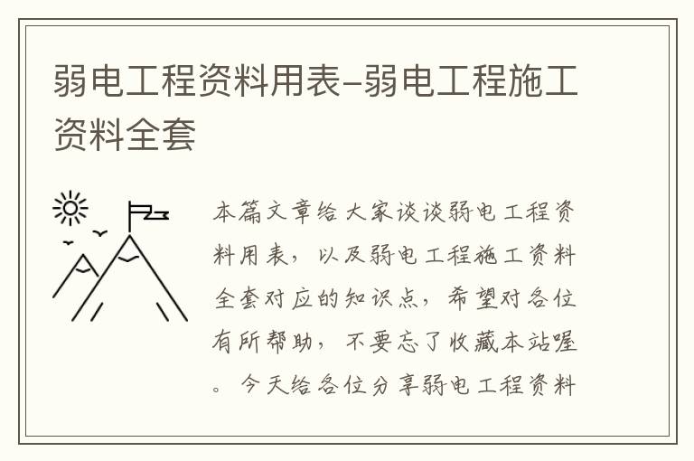 弱电工程资料用表-弱电工程施工资料全套