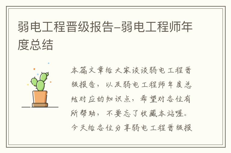 弱电工程晋级报告-弱电工程师年度总结