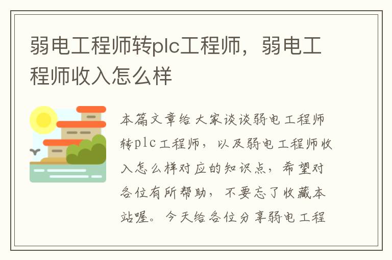 弱电工程师转plc工程师，弱电工程师收入怎么样