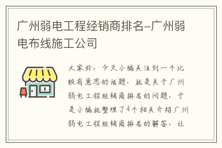 广州弱电工程经销商排名-广州弱电布线施工公司