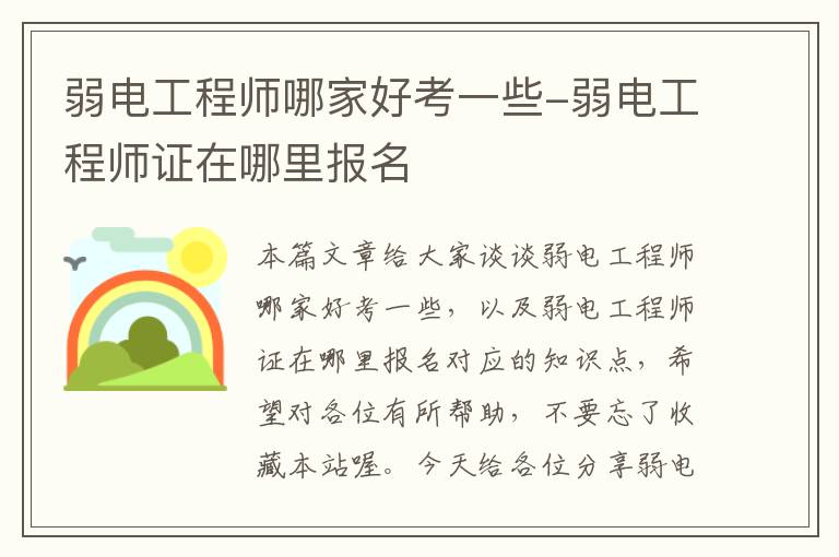 弱电工程师哪家好考一些-弱电工程师证在哪里报名