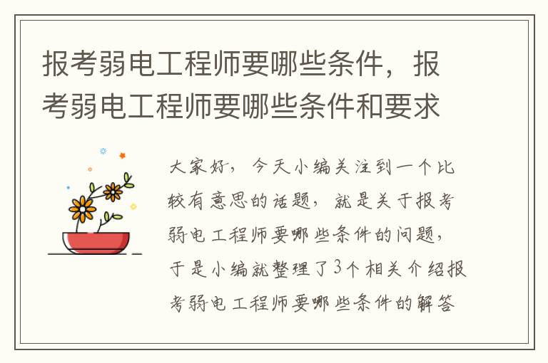 报考弱电工程师要哪些条件，报考弱电工程师要哪些条件和要求