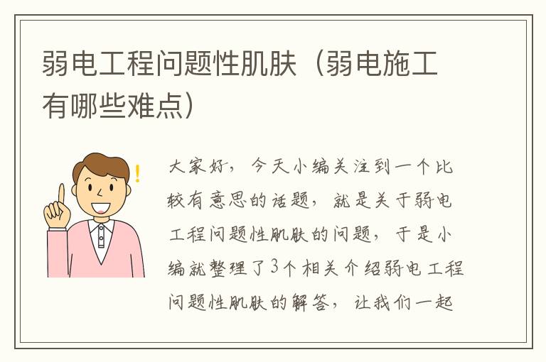 弱电工程问题性肌肤（弱电施工有哪些难点）