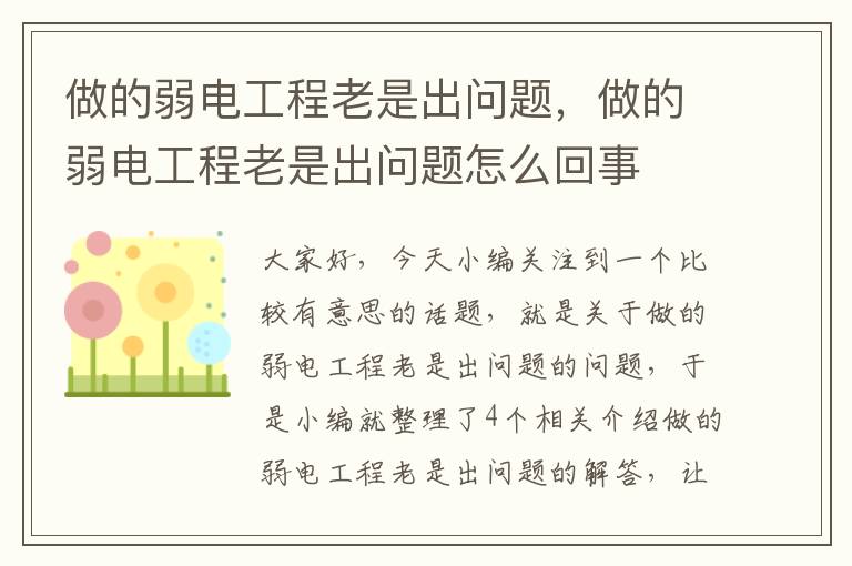 做的弱电工程老是出问题，做的弱电工程老是出问题怎么回事