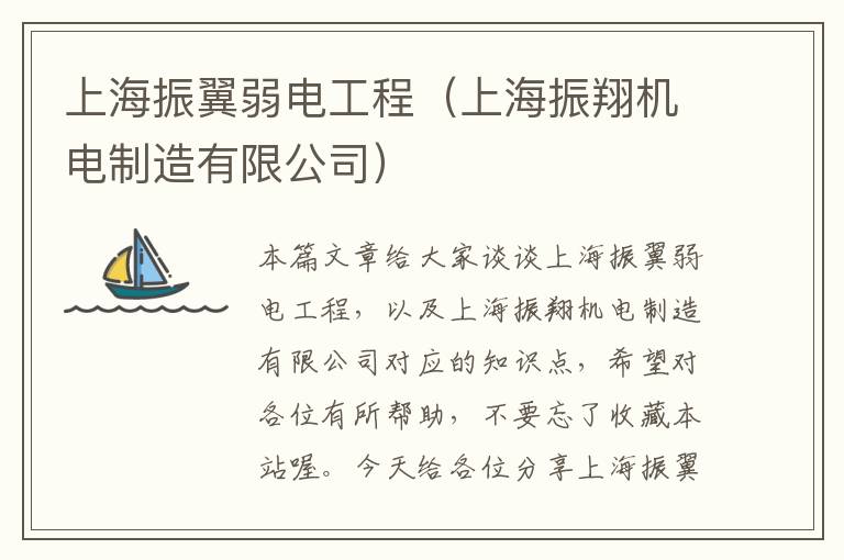 上海振翼弱电工程（上海振翔机电制造有限公司）