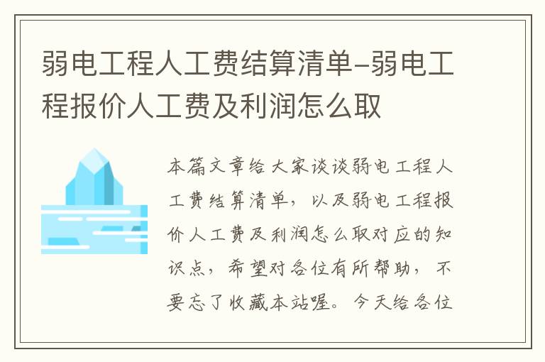 弱电工程人工费结算清单-弱电工程报价人工费及利润怎么取