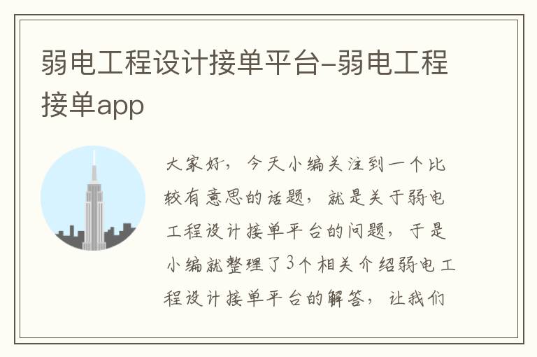 弱电工程设计接单平台-弱电工程接单app