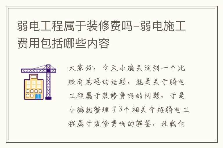 弱电工程属于装修费吗-弱电施工费用包括哪些内容