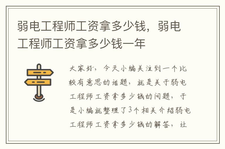 弱电工程师工资拿多少钱，弱电工程师工资拿多少钱一年