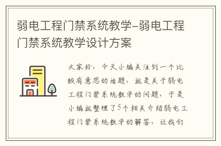 弱电工程门禁系统教学-弱电工程门禁系统教学设计方案