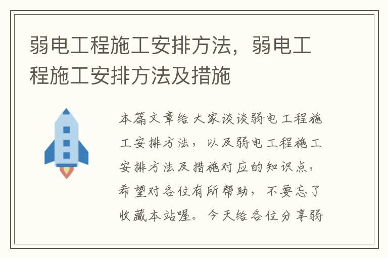 弱电工程施工安排方法，弱电工程施工安排方法及措施