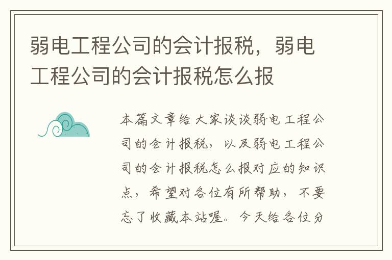 弱电工程公司的会计报税，弱电工程公司的会计报税怎么报