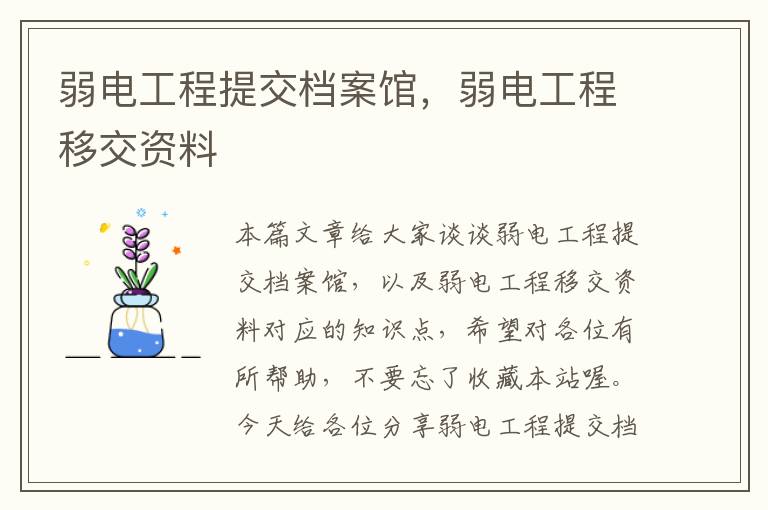 弱电工程提交档案馆，弱电工程移交资料