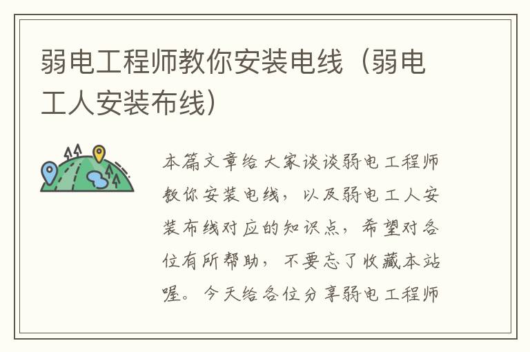 弱电工程师教你安装电线（弱电工人安装布线）