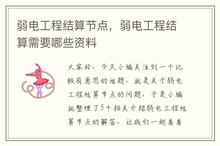 弱电工程结算节点，弱电工程结算需要哪些资料