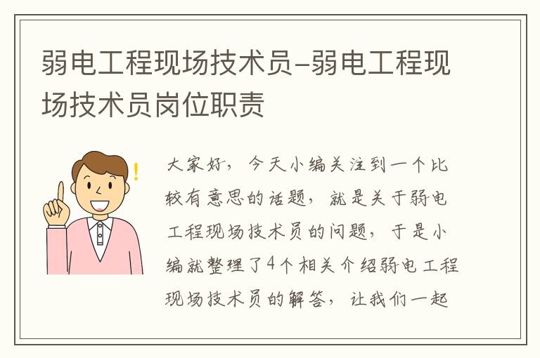 弱电工程现场技术员-弱电工程现场技术员岗位职责