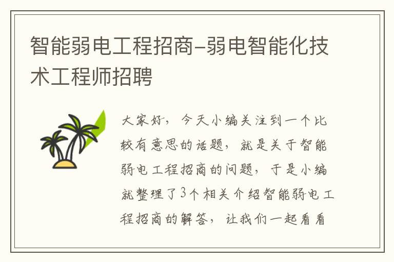 智能弱电工程招商-弱电智能化技术工程师招聘