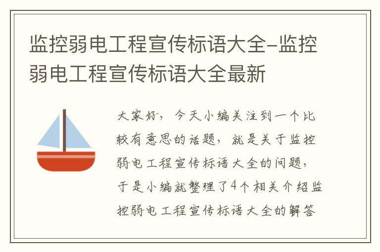 监控弱电工程宣传标语大全-监控弱电工程宣传标语大全最新