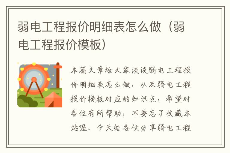 弱电工程报价明细表怎么做（弱电工程报价模板）