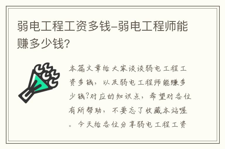 弱电工程工资多钱-弱电工程师能赚多少钱?