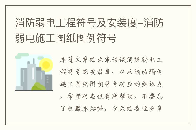 消防弱电工程符号及安装度-消防弱电施工图纸图例符号