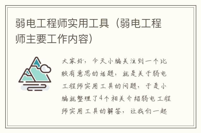 弱电工程师实用工具（弱电工程师主要工作内容）