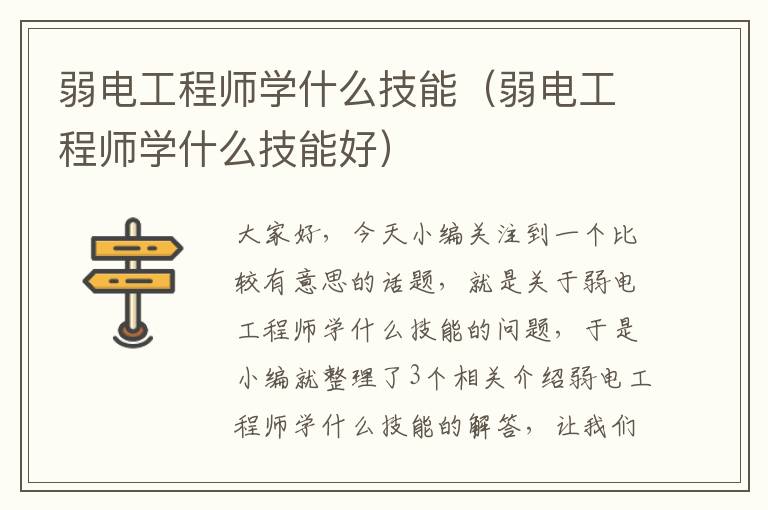 弱电工程师学什么技能（弱电工程师学什么技能好）