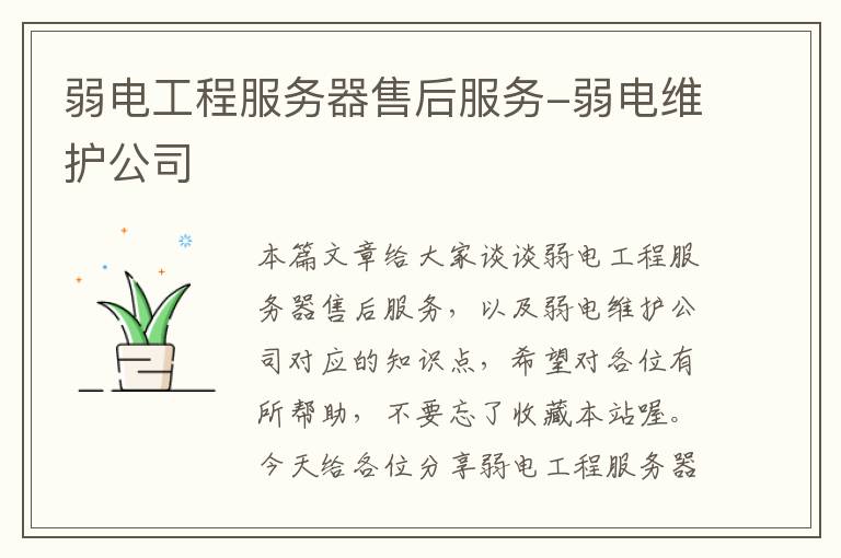 弱电工程服务器售后服务-弱电维护公司