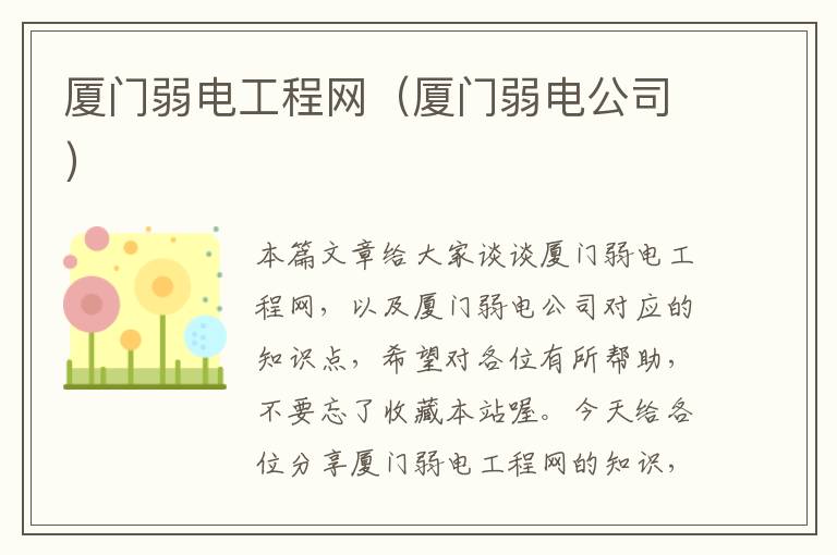 厦门弱电工程网（厦门弱电公司）