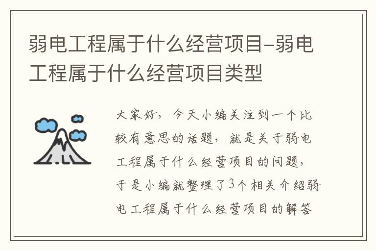 弱电工程属于什么经营项目-弱电工程属于什么经营项目类型