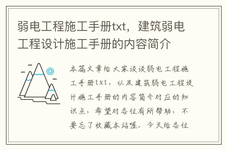 弱电工程施工手册txt，建筑弱电工程设计施工手册的内容简介