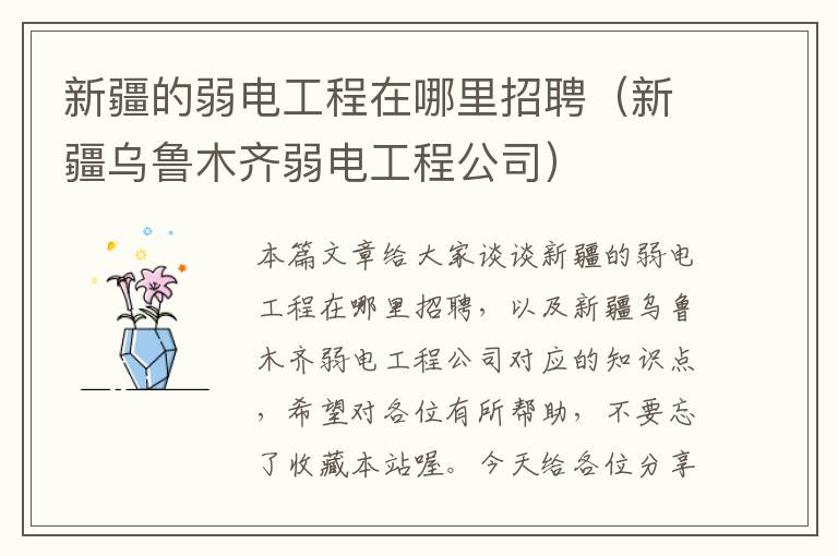 新疆的弱电工程在哪里招聘（新疆乌鲁木齐弱电工程公司）