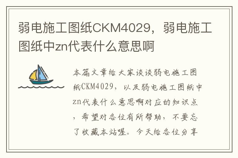 弱电施工图纸CKM4029，弱电施工图纸中zn代表什么意思啊