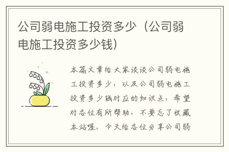 公司弱电施工投资多少（公司弱电施工投资多少钱）