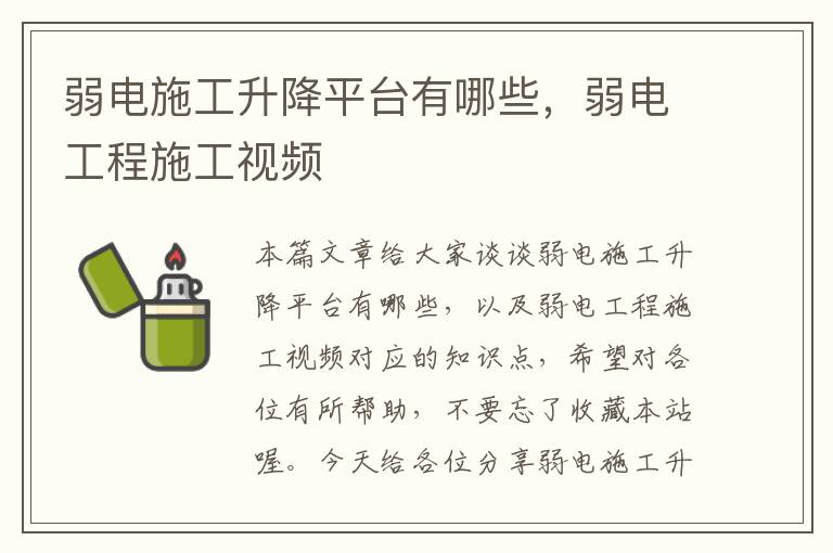 弱电施工升降平台有哪些，弱电工程施工视频