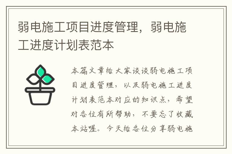 弱电施工项目进度管理，弱电施工进度计划表范本