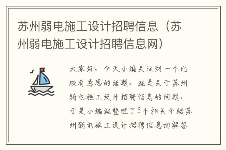 苏州弱电施工设计招聘信息（苏州弱电施工设计招聘信息网）