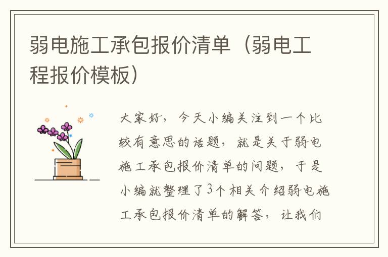 弱电施工承包报价清单（弱电工程报价模板）